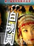 白魂靈