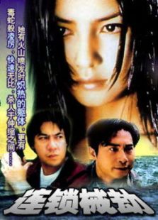 連鎖械劫[粵語版]