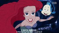 小美人魚 Part of Your World