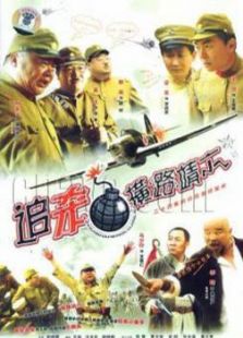 追殺橫路靖六