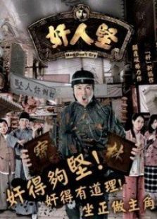 奸人堅