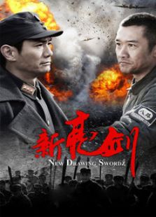新亮劍