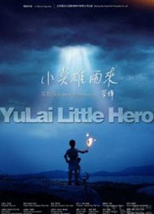 小英雄雨來