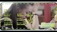 片尾《留學(xué)公寓2》趙洋剪輯作品