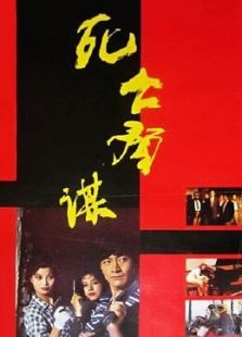 死亡預(yù)謀