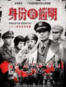 身份的證明
