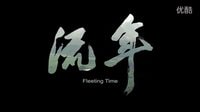 《流年》預告片之 眾里尋TA