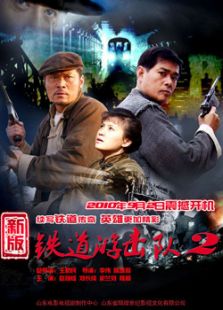 鐵道游擊隊(duì)2