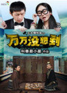 萬萬沒想到 第1季