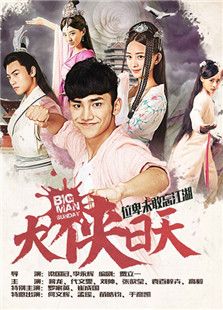 大俠日天