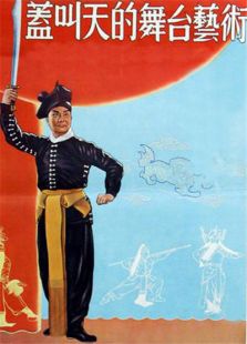 蓋叫天舞臺藝術