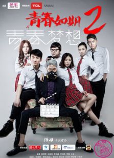 青春如期2青春夢(mèng)想