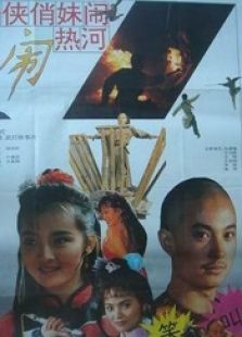 奇?zhèn)b俏妹鬧熱河