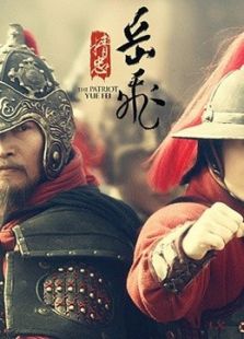 精忠岳飛