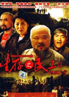 生存之民工II地獄天堂