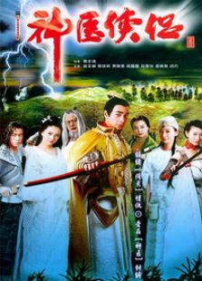 神醫俠侶