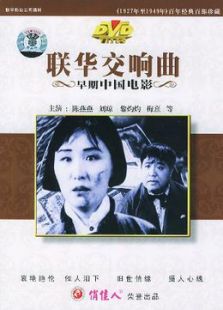 聯(lián)華交響曲