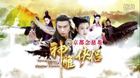 陳曉、陳妍希版《神雕俠侶》造勢篇：群星璀璨再創經典