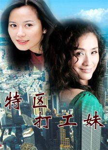 特區打工妹