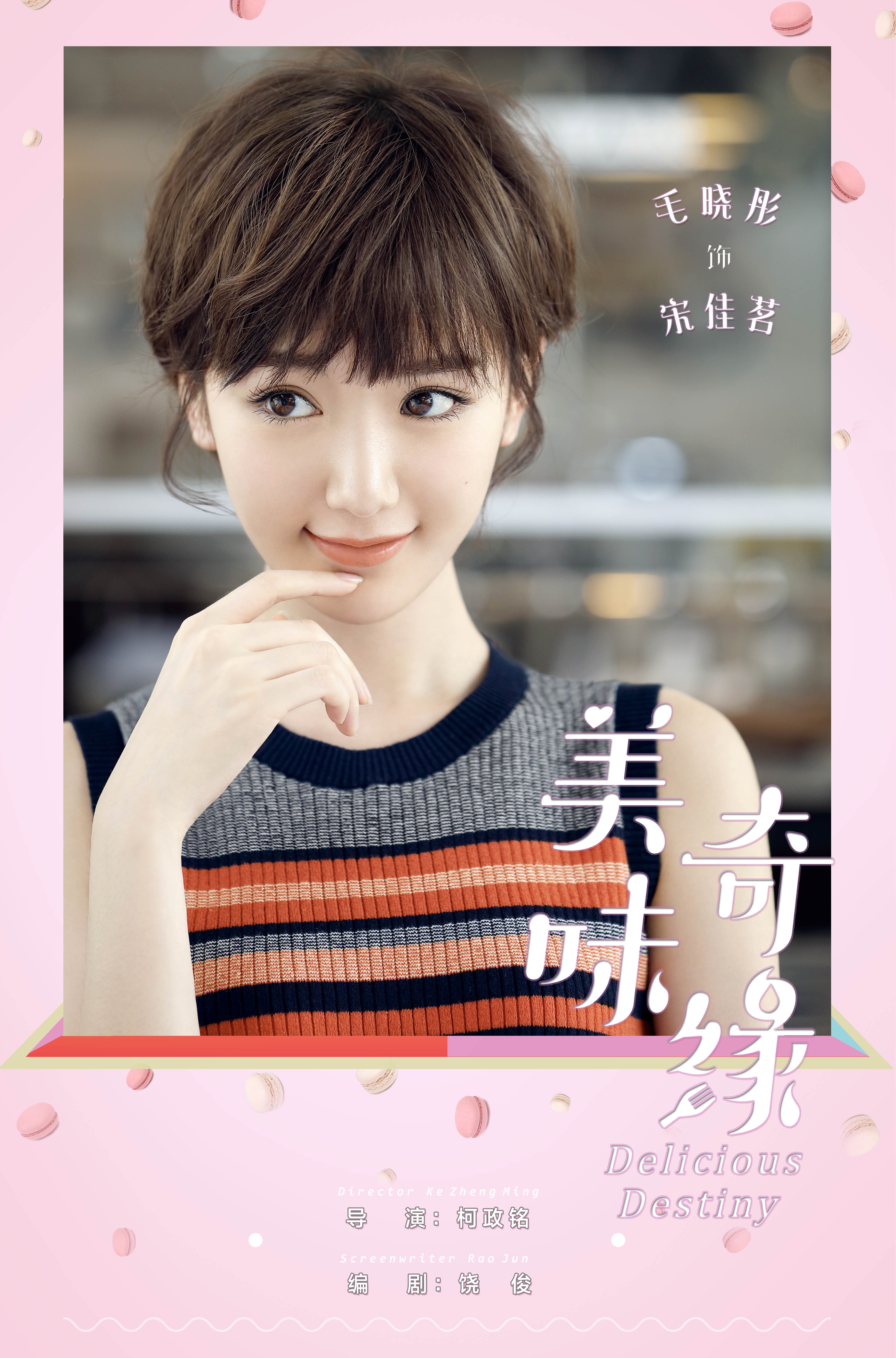 美味奇緣[DVD版]  角色海報