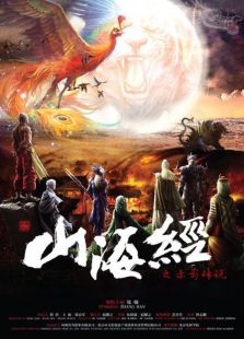 山海經(jīng)之赤影傳說 TV版