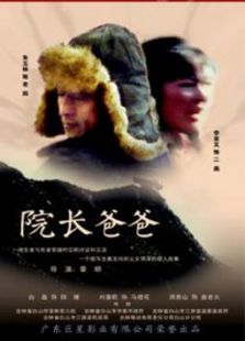 院長爸爸