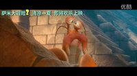 3D動畫大片薩米大冒險2   清涼一夏  超長中文預告片