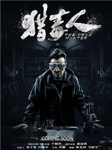 獵毒人