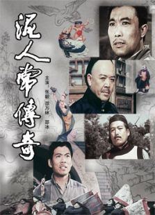 泥人常傳奇