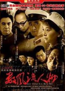 數(shù)風(fēng)流人物
