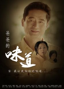 爸爸的味道