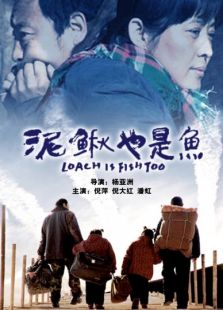 泥鰍也是魚
