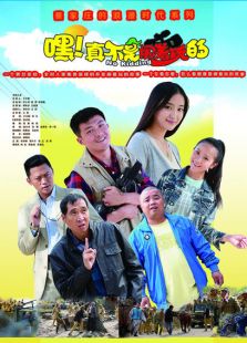 嘿!真不是鬧著玩的
