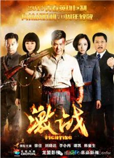 激戰
