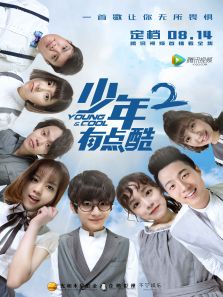 少年有點酷2