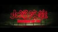 《火鍋英雄》“赴湯盜火”版先導(dǎo)預(yù)告