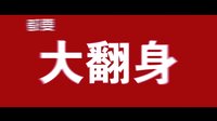 新合藝影視 電影《美色時代》預告片