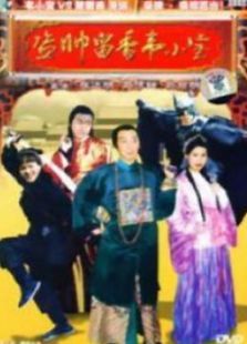 盜帥留香韋小寶