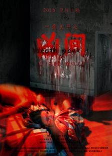 一想天開之兇間