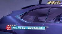 “超級試駕”直擊2016廣州車展：雷克薩斯UX概念車亞洲首發