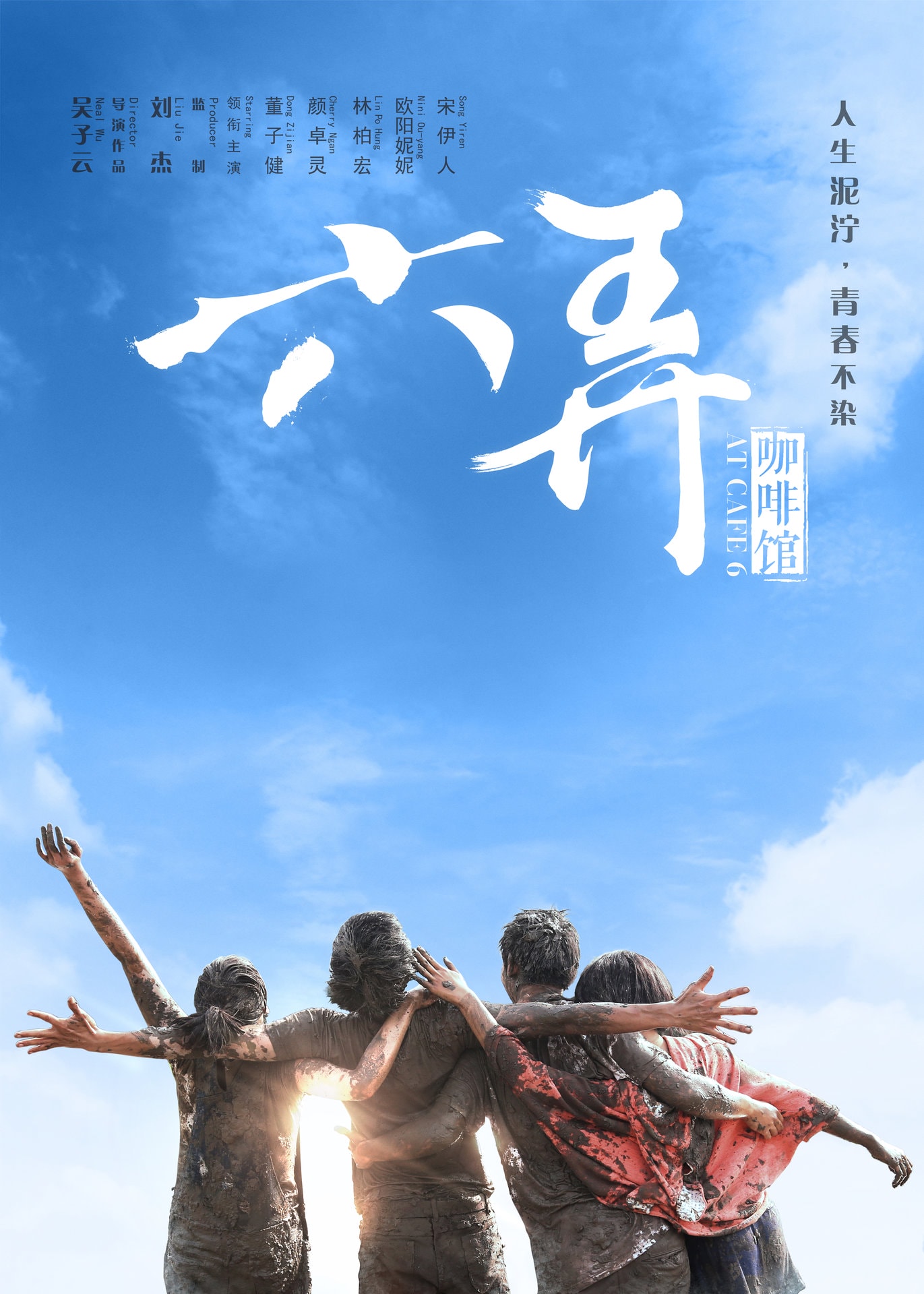 六弄咖啡館 高清海報(bào)