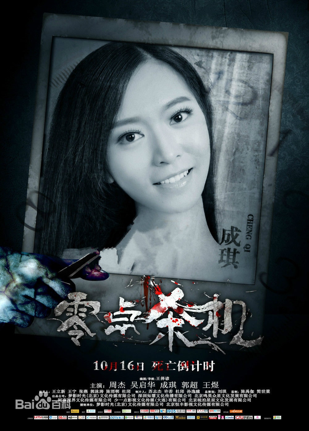 零點(diǎn)殺機(jī) 海報(bào)