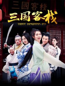 三國客棧