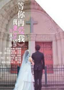 等你愛我