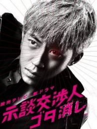 示談交涉人調解專家