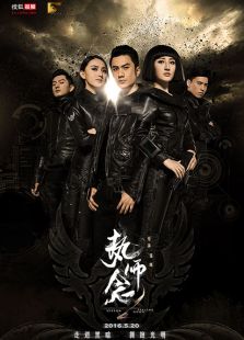 執念師第2季