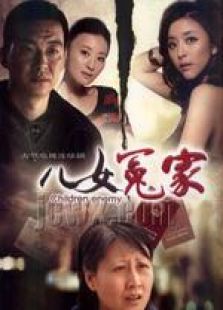 兒女冤家