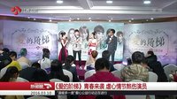 新聞眼20160310《愛的階梯》青春來襲虐心情節(jié)熬傷演員 高清