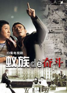 蟻族的奮斗