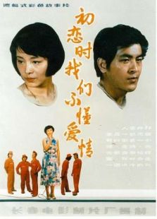 初戀時，我們不懂愛情